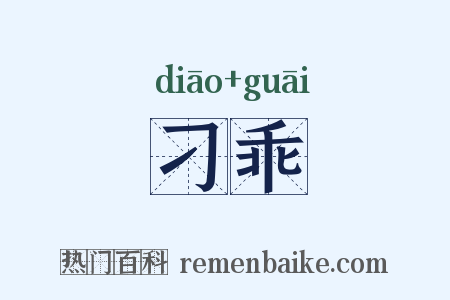 刁乖是什么意思的图片